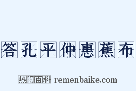 答孔平仲惠蕉布是什么意思的图片